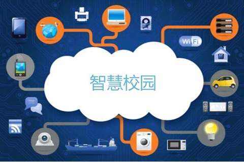 加強智慧校園建設,新技術將帶來質的變化!