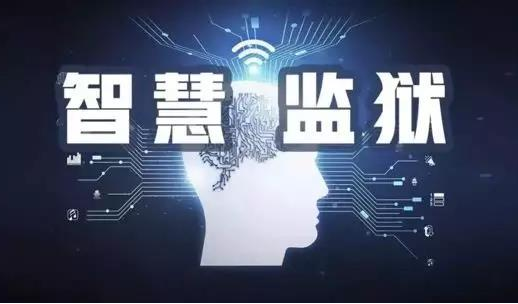 智慧城市后,“智慧監獄” 來了,你準備好了嗎?