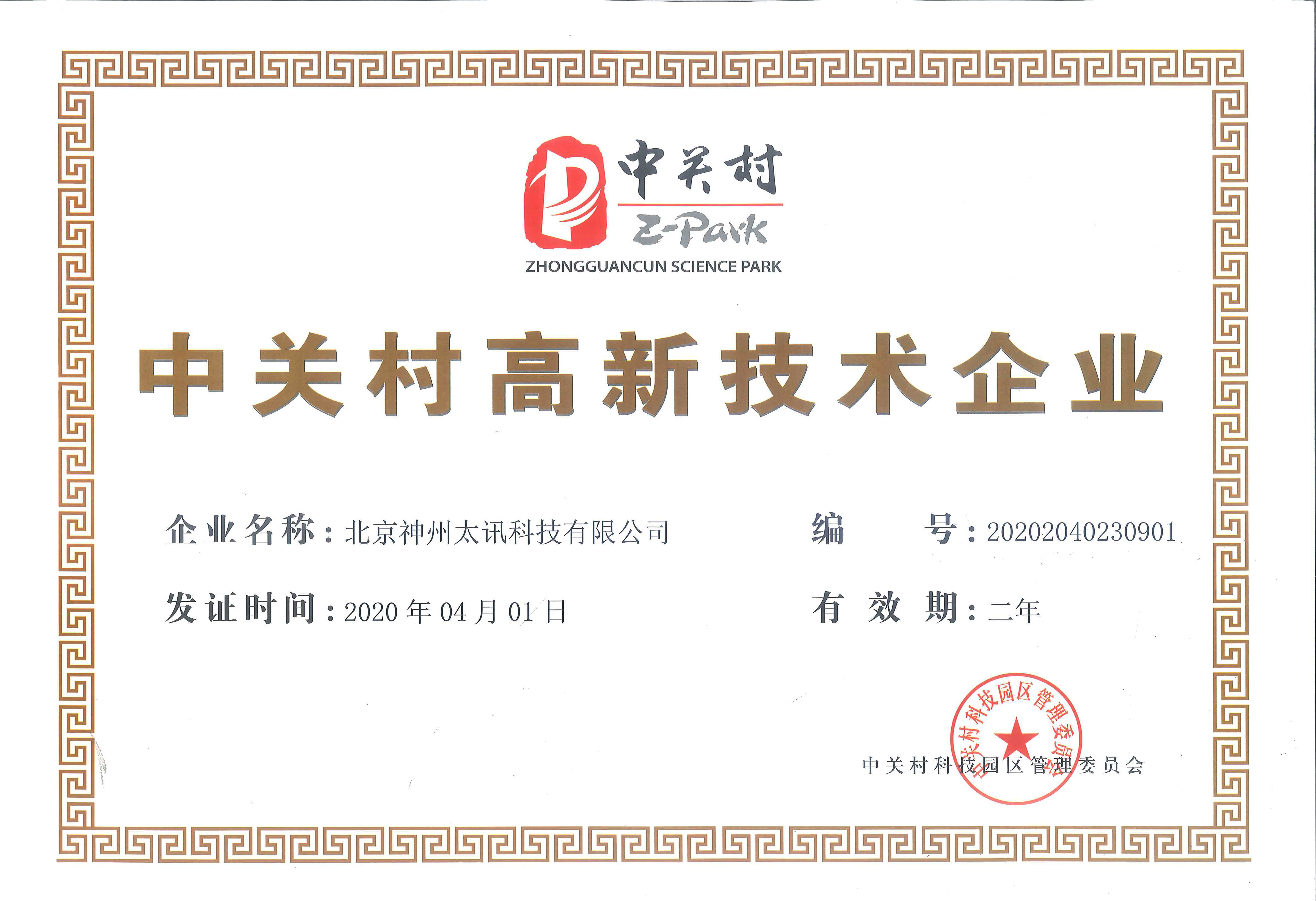 慶祝我公司順利通過中關村高新技術企業認定!