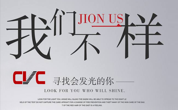 CVC因業務發展需要,面向社會誠征英才,歡迎加入我們團隊!