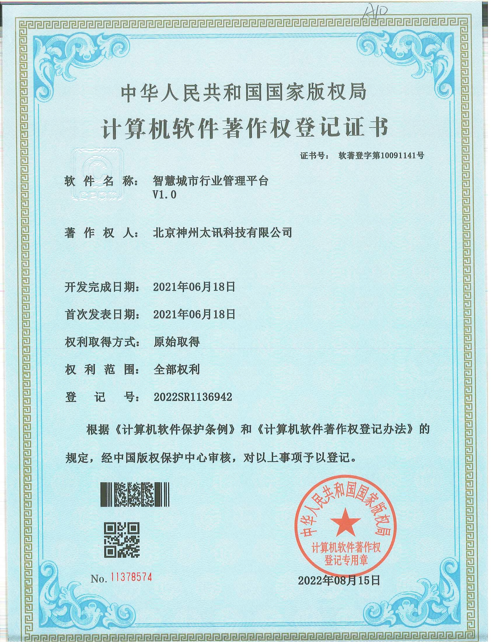 智慧城市行業管理平臺軟著